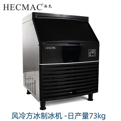 HECMAC海克制冰机73KG商用奶茶店一体式风冷酒吧全自动方冰大型