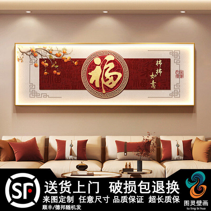 柿柿如意客厅装饰画中国风福字寓意好沙发背景墙挂画横版大幅墙画,家居饰品,国画,淘宝优惠券,粉丝福利购,淘宝优惠卷