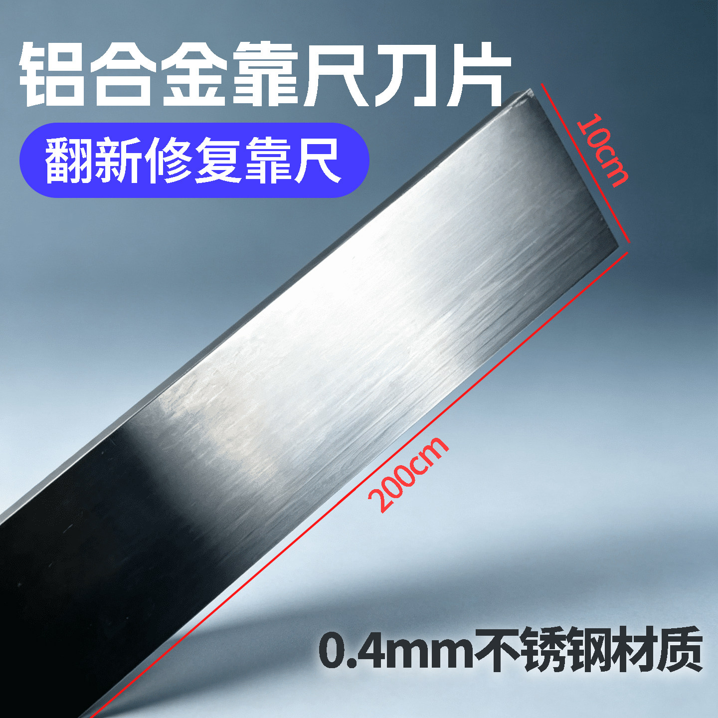 不锈钢靠尺刀片翻新修复不变形