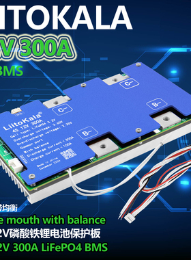 liitokala  磷酸铁锂 带均衡4S12v300A大电流 大功率保护板LiFePO