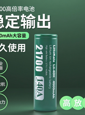 21700高倍率锂电池4000mAh大容量充电电池持久强劲动力140A航模