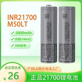 全新LGINR21700锂电池3.7V平头5000mAh持续10A放电M50LT尖头