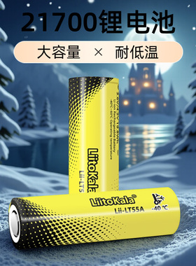 LiitoKala LT55A 全新21700 -40低温3.7V大容量5500mAh充电锂电池