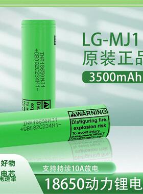 LG18650锂电池MJ1可充电3500mAh大容量3.7动力电芯3C放电