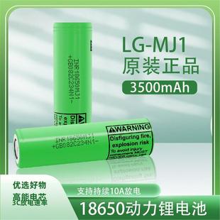 LG18650锂电池MJ1可充电3500mAh大容量3.7动力电芯3C放电