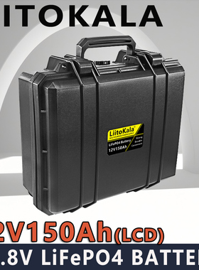 liitokala LiFePO4  FBK-12.8V150Ah磷酸铁锂电池 家庭应急 露营