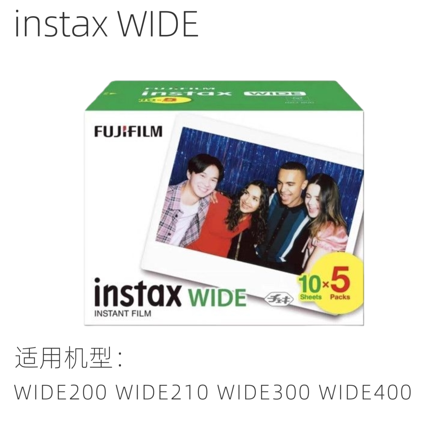 富士拍立得5寸宽幅相纸适用wide/400/wide系 列相纸