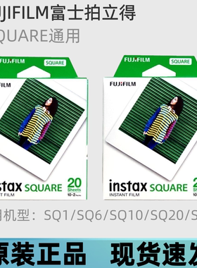 富士instax拍立得相纸SQ1/SQ6/SQ10/SQ20/SQ40方形四寸白边相纸