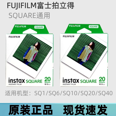 富士instax拍立得相纸SQ1/SQ6/SQ10/SQ20/SQ40方形四寸白边相纸