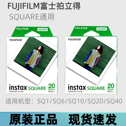 富士instax拍立得相纸SQ1/SQ6/SQ10/SQ20/SQ40方形四寸白边相纸
