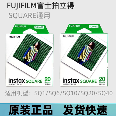 富士instax拍立得相纸SQ1/SQ6/SQ10/SQ20/SQ40方形四寸白边相纸
