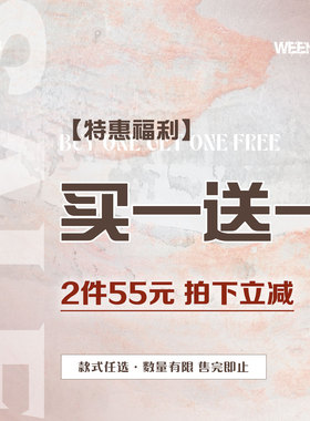 WEEKEEP 【买一送一】特惠清仓福利 55元2件 款式任选 拍下立减！