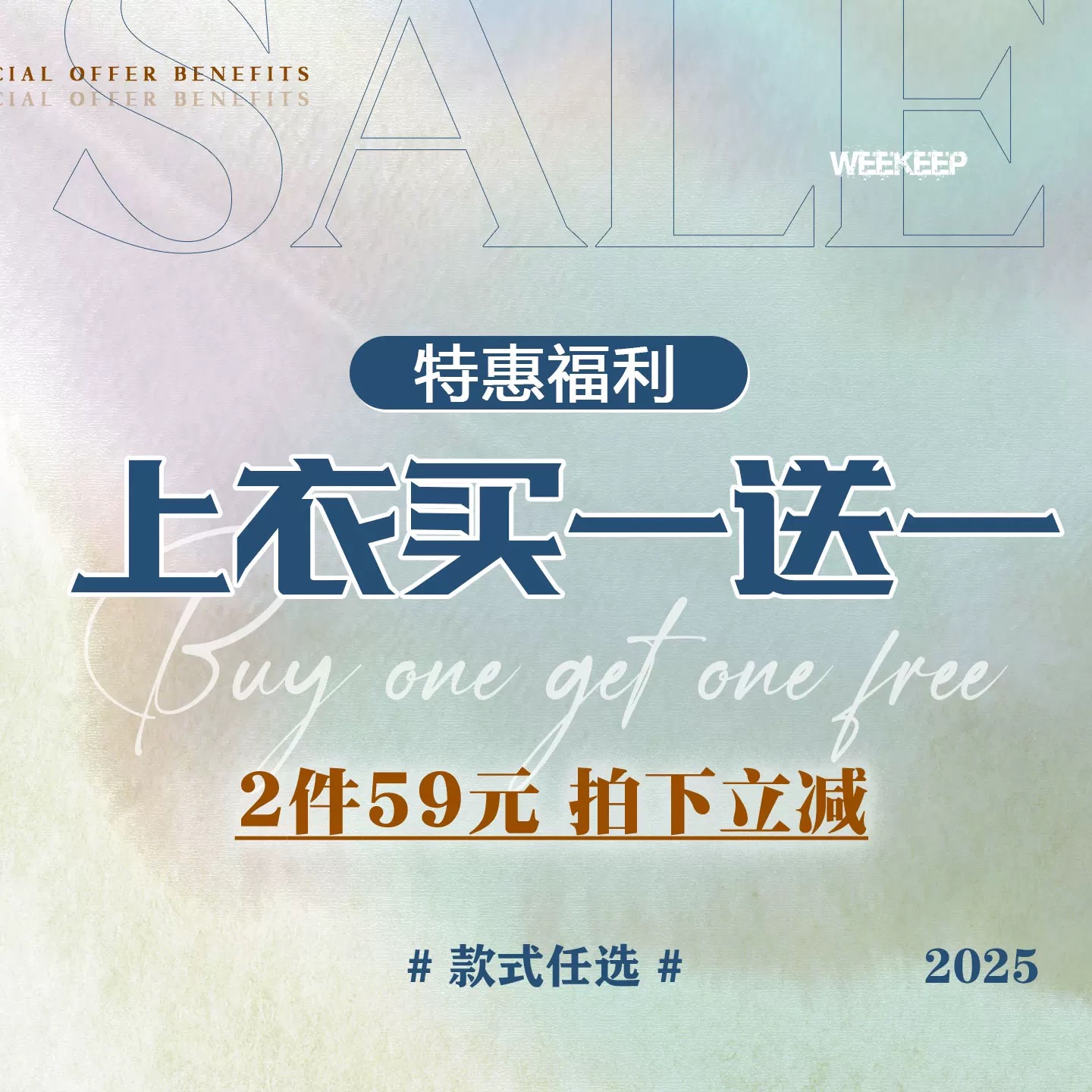 WEEKEEP【买一送一】上衣特惠福利 59元2件 款式任选 拍下立减！