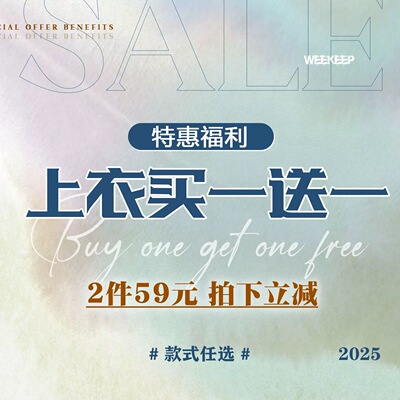 WEEKEEP【买一送一】上衣特惠福利 59元2件 款式任选 拍下立减！
