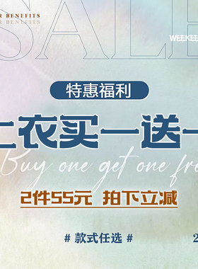 WEEKEEP【上衣买一送一】清仓福利 55元2件 款式任选 拍下立减！