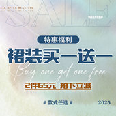 款 裙装 拍下立减 任选 式 2件 65元 特惠福利 买一送一 WEEKEEP