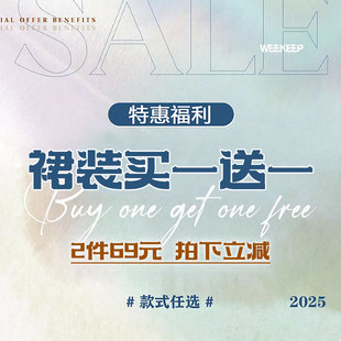 款 裙装 拍下立减 任选 式 2件 69元 特惠福利 买一送一 WEEKEEP