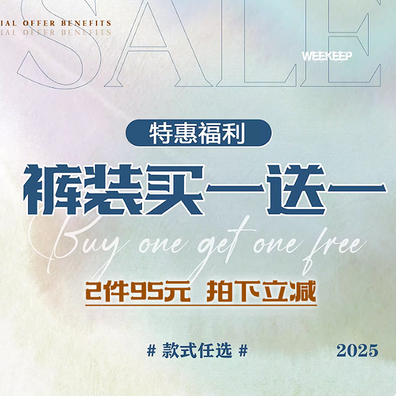 WEEKEEP 买一送一 裤装特惠福利 95元2件 款式任选 拍下立减！！