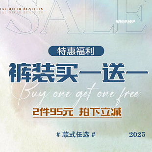 任选 装 2件 款 95元 裤 特惠福利 拍下立减 WEEKEEP 式 买一送一
