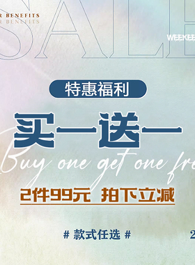 WEEKEEP 【买一送一】清仓特惠福利 99元2件 款式任选 拍下立减！