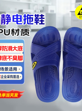 电子厂车间防静电拖鞋ESD防尘拖鞋无尘拖鞋SPU加厚软底男女工作鞋