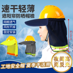 安全帽遮阳帽檐加长遮阳帘防晒加大施工地干活夏季透气帽套帽子