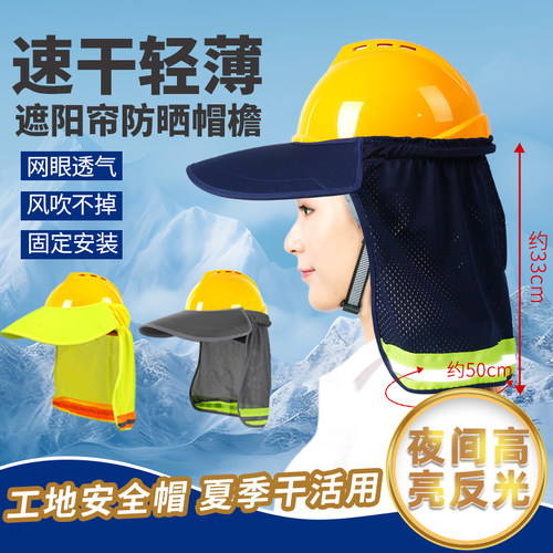 安全帽遮阳帽檐加长遮阳帘防晒加大施工地干活夏季透气帽套帽子
