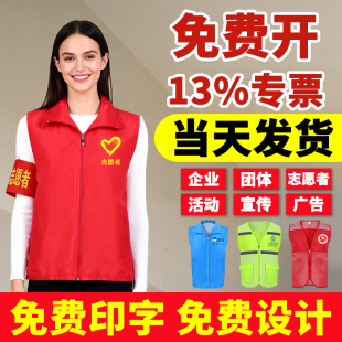 志愿者服务红马甲定制印字广告宣传背心红色义工服公益马夹印LOGO