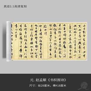 元赵孟頫《书织图诗》近距离临摹练字装饰画书法字卡观摩手卷