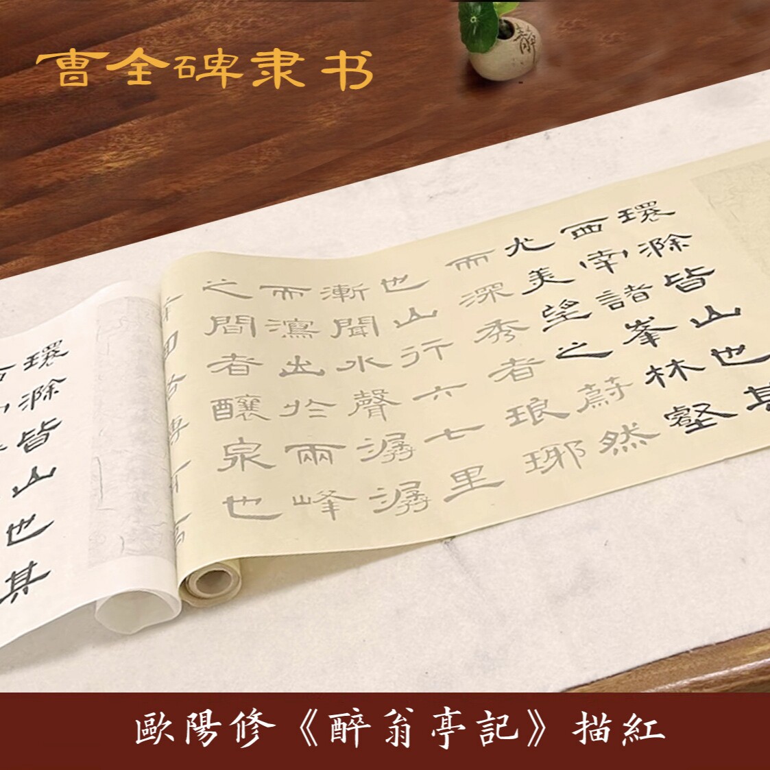曹全碑集字古诗词文章兰亭序爱莲说陋室铭桃花源记书法长卷描红
