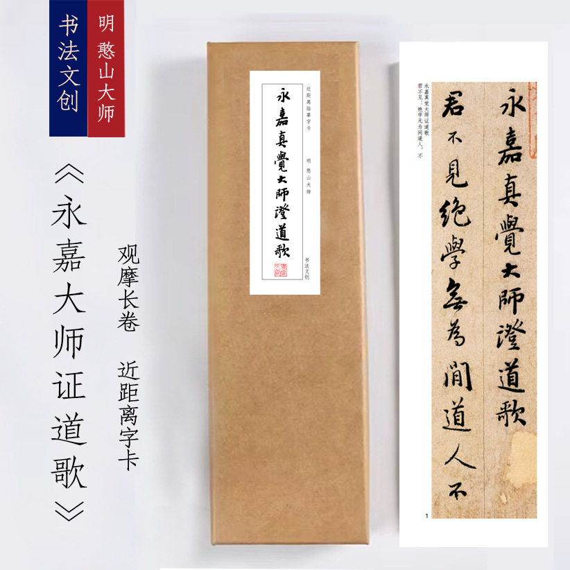 明憨山大师书法《证道歌》绢布观摩长卷字卡近距离临摹练字卡书签