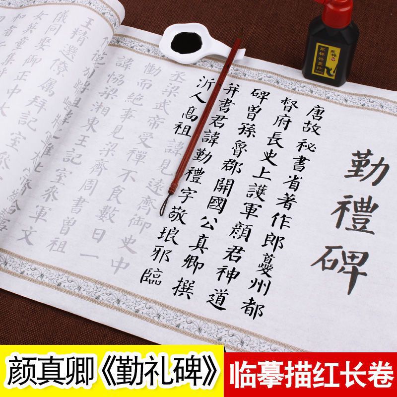 颜真卿勤礼碑中楷书法古风长卷毛笔宣纸描红临摹初学者入门零基础