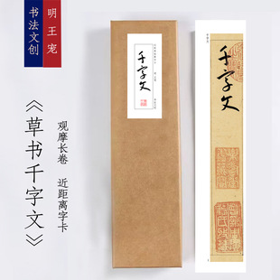 明王宠草书《千字文》绢布观摩长卷字卡近距离临摹练字卡穿环字卡