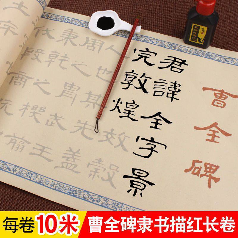 曹全碑大字毛笔书法字帖古风长卷宣纸临摹练字集初学者零基础学习