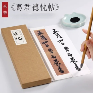 米芾《葛君德枕帖》近距离临摹练字卡书法观摩长卷描红入门