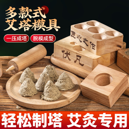 艾塔模具倒流烟实木艾塔压制神器