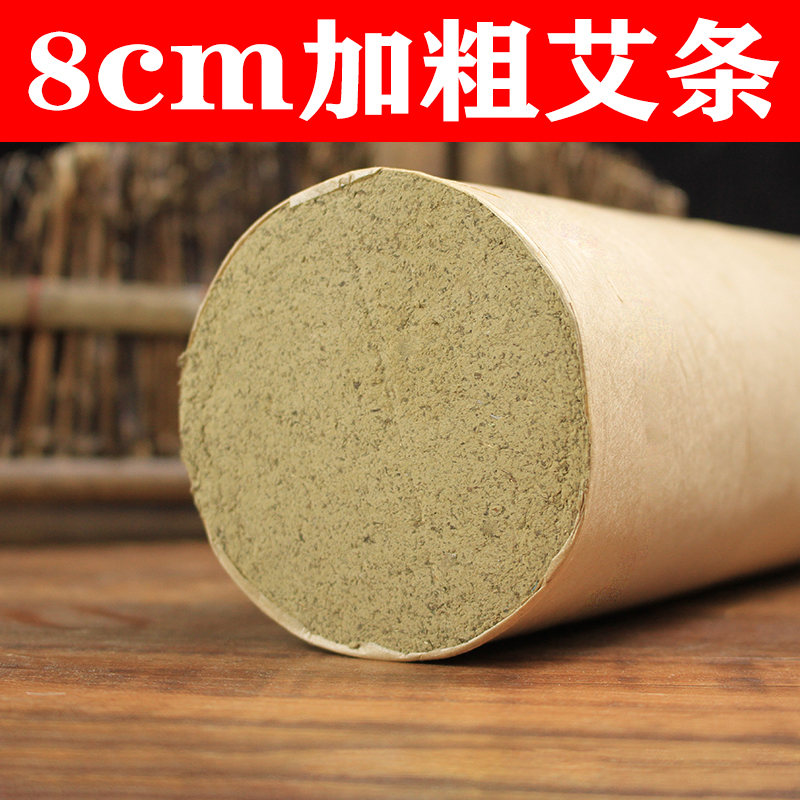 8cm艾条特大号加粗雷火灸8厘米