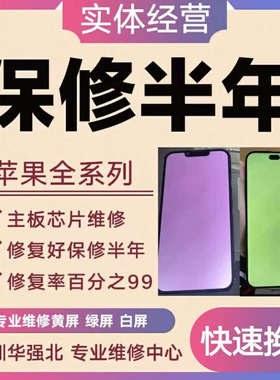 13promax白屏绿屏镭射修复  14promaxx进水屏不显示压排维修