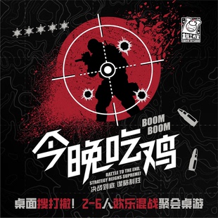 【小狮子桌游】今晚吃鸡桌面搜打撤益智休闲聚会轰趴聚会卡牌游戏