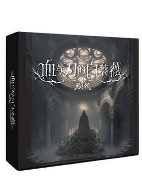 【小狮子桌游】血与刃的白蔷薇Blade's Rose 成人聚会阵营游戏