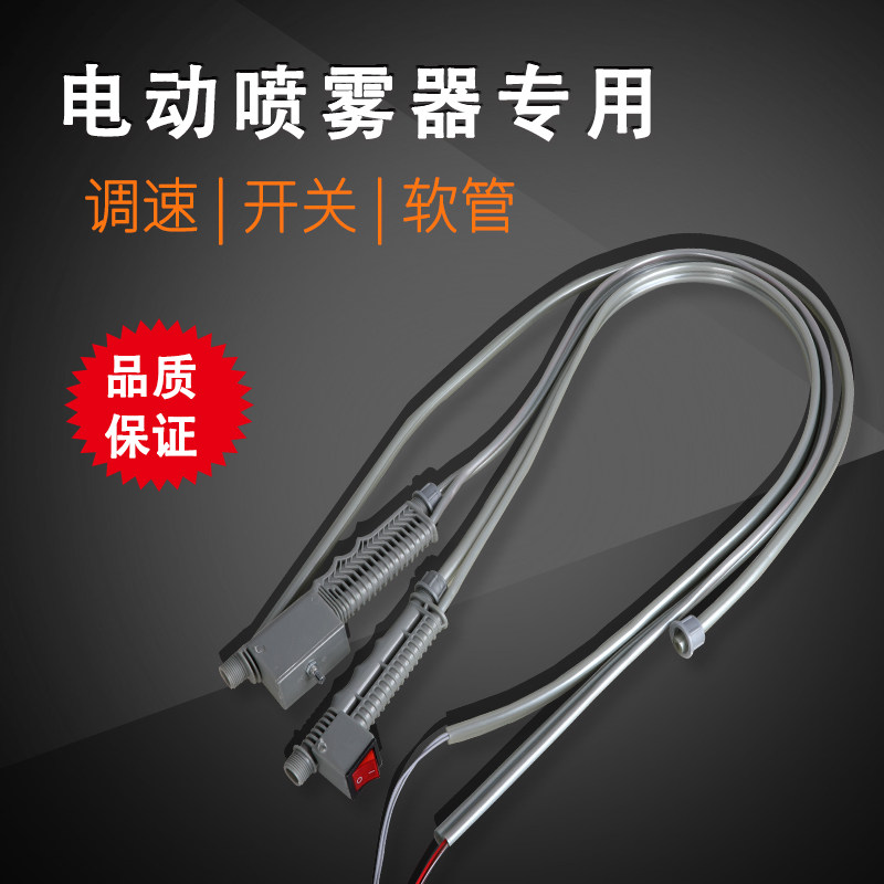 电动喷雾器配件手柄开关调速软管