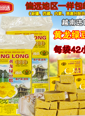 越南进口黄龙绿豆糕传统糕点绿豆饼310g/410g儿时的怀旧零食包邮