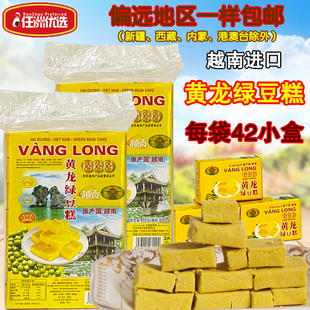 包邮 怀旧零食 410g儿时 越南进口黄龙绿豆糕传统糕点绿豆饼310g