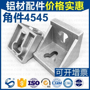 工业铝型材配件欧标国标4545角码连接件角铝L型材角加厚强力角座