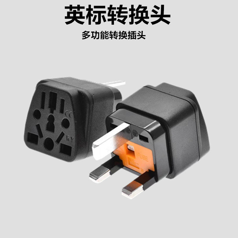 英标港版多功能转换插头