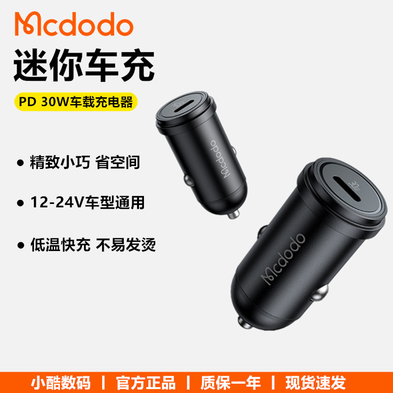Mcdodo麦多多30W车载充电器单口typec快充PD车充适用苹果安卓手机