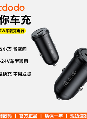 Mcdodo麦多多30W车载充电器单口typec快充PD车充适用苹果安卓手机