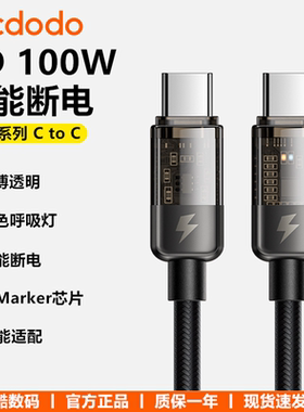 Mcdodo麦多多PD100W智能断电数据线适用安卓手机ipad平板iphone苹果笔记本电脑typec快充线自动断电5A闪充