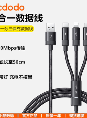 mcdodo麦多多3.5A快充一拖三数据线usb适用iphone苹果安卓手机平板充电线带灯三合一尼龙编织线加长