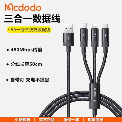 麦多多3.5A快充一拖三数据线